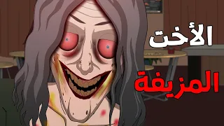 الأخت المزيفة     قصص رعب انيميشن        قصة رعب انيميشن دندنها
