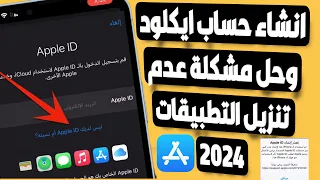 اسهل طريقة لانشاء حساب الايكلود 2024 وحل مشكلة تعذر انشاء الحساب والتنزيل من متجر اب ستور 