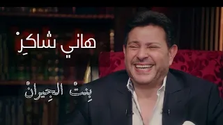هاني شاكر   يغني   اغاني المهرجانات   بنت الجيران   صدمة وفاء الكيلاني   دندنها