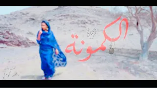 ايمان الشريف الكمونة New 2024 اغاني سودانية 2024 