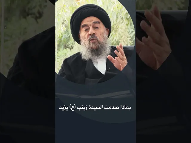 ⁣المرجع المدرسي || بماذا صدمت السيدة زينب (ع) يزيد