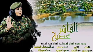 جديد الفنانة ندي القلعة الفاشر عصية اشترك بل قناة وفعلو الجرس ليصلكم كل جديد 