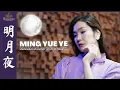 Download Lagu Desy Huang - Ming Yue Ye《明月夜》Malam Bulan Yang Cerah - 黄家美