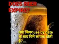 DOES BEER EXPIRE EP - 54