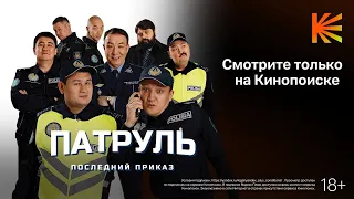Патруль. Последний приказ | Фильм | 2025