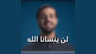لن ينسانا الله Acapella 