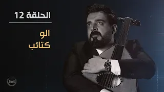 ألو كتائب الحلقة الثانية عشر 12 البشير شو الجمهورية اكس 2 