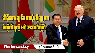 ဘိန်းစားချင်း တလုံးပိုရှူတာ ခံလိုက်ရတဲ့ မင်းအောင်လှိုင် (ရုပ်/သံ)