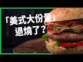 Download Lagu 「美式大份量」退燒了？ 大胃王天堂餐點越變越小？ 美國餐廳迷你套餐爆紅原因？  【TODAY 看世界】