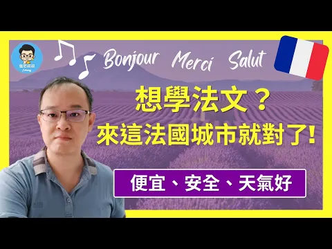 法國遊學2023 ｜比巴黎更受學生歡迎的南法古城法語學習！