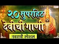 Download Lagu नवरात्री स्पेशल :- 20 Devichi Marathi Gani | Navratri Songs Marathi | Marathi Devi Songs