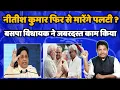 Lagu नीतीश कुमार फिर से मारेंगे पलटी ? - बसपा विधायक ने किया जबरदस्त काम - Mayawati - Bihari Sultan