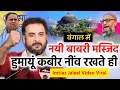 Lagu नई बाबरी मस्जिद हुमायूं कबीर नींव रखते ही वायरल/Imtiaz Jaleel/Babri Masjid/Humayun Kabir Murshidabad