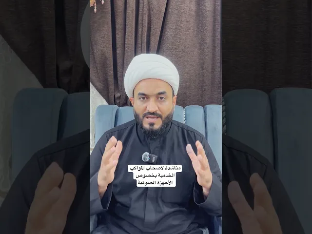 ⁣مناشدة للمواكب بخصوص الأجهزة الصوتية