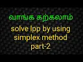 how to solve lpp by simplex method in tamil explanation part 2