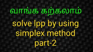 how to solve lpp by simplex method in tamil explanation part 2