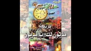 ترنيمة  مديون لك أنا مديون    المرنم زكريا حنا دندنها