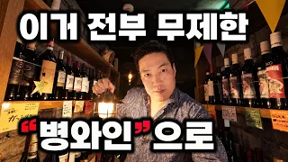 무제한 병와인 제공 도쿄 신주쿠 식당