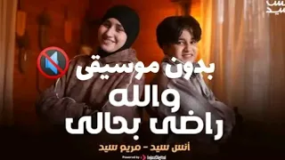 والله راضي بحالي بدون موسيقى 