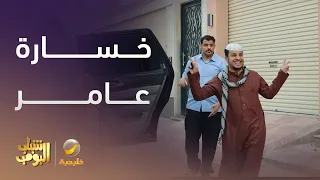 عامر يخسر المسابقة قدام السواق الهندي شباب البومب 13 