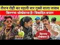 Lagu रौशन रोही का पहली बार गुस्से वाला जवाब किरणमा धोखेबाज है  Raushan Rohi Exclusive Interview !
