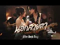 นอกสายตา - แคทรียา อิงลิช | Cover by After Rock Song