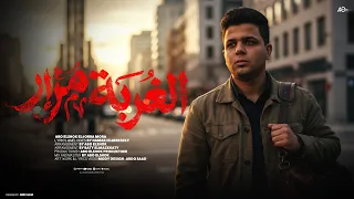 ابوالشوق   الغربه مرار    صحبي يا صحبي يا ابو الصحاب                                         دندنها