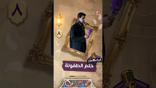استطلاعات حلم الطفولة الشباب بلص 