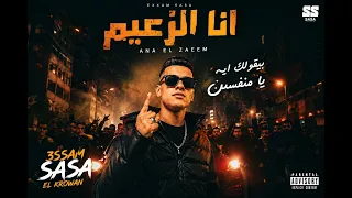    أنا الزعيم  بقولك إيه يا منفسن       عصام صاصا الكروان        مهرجان هيكسر مصر    دندنها