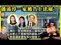 Download Lagu 8.27 揭露【潘浠淳一家被告上法庭？！】 潘氏一家被揭被告上區域法院，全家上下更被同列被告人，到底潘家還有多少秘密？主持: Johnny Fok