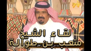 برنامج فنجال وعلوم رجال حلقة الشيخ متعب بن فارس بن طوالة 