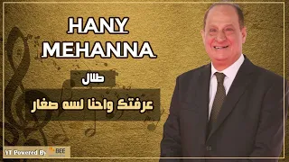 طلال مداح   عرفتك واحنا لسه صغار                دندنها