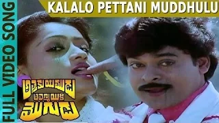 kalalo pettani muddhulu video song attaku yumudu ammayiki mogudu movie chiranjeevi vijayasanthi