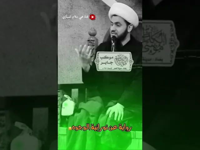 ⁣وجوه خلت بربها فكساها من نوره || الشيخ سلام العسكري. #سلام_العسكري_salam_alaskare