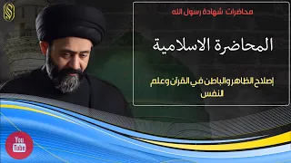 المحاضرة الاسلامية إصلاح الظاهر والباطن في القرآن وعلم النفس 