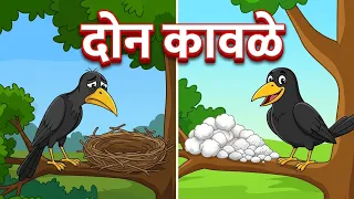 3D Grandma Stories in Marathi The Two Crows I Story Telling for Kids