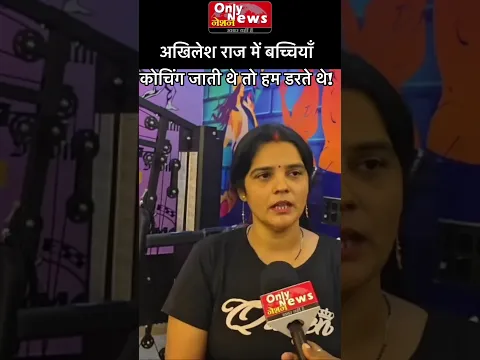 अखिलेश राज में बच्चियाँ कोचिंग जाती थे तो हम डरते थे!