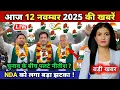 Lagu 12 November 2025 | Bihar Ki 25 Badi Khabrein | Aaj Ki Sabse Badi Updates | Bihar News Today