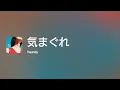 [Lyrics] 気まぐれ - Off Main Vocal / Vaundy