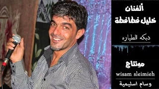 خليل فطافطة الاغنية الجديدة    دبكة الطياره         في حفله اذنا الخليل دندنها