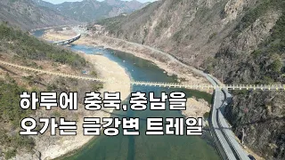 충북영동 양산면과 충남금산 제원면의 금강 트레일 썸네일