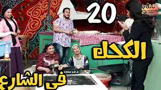 كحك في الشارع رمضان كريم الحلقة العشرون 20 