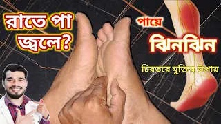 পায়ে ঝিনঝিনি ও অবশভাব, রাতে পা জ্বলে? ৬ ব্যায়ামে মুক্তি | 9 Exercises Tingling & Numbness in Legs