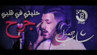 خليتي في قلبي جرح          دندنها