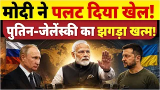 PM मोदी का मास्टरस्ट्रोक ! पुतिन-जेलेंस्की की जंग रोकने उतरेगा भारत, दुनिया में मचा हड़कंप !