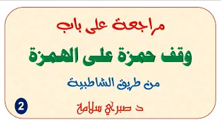 تابع مراجعة على باب وقف حمزة على الهمز الجزء الثاني 