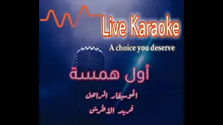 اول همسة   الموسيقار الراحل فريد الاطرش    كاريوكي   دندنها