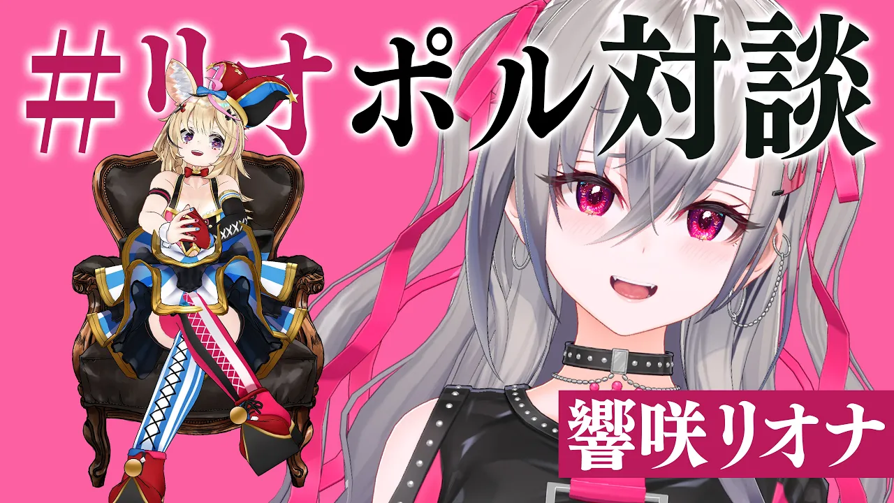 【対談】今夜は #リオポル対談 でサシ語り【尾丸ポルカ/響咲リオナ/ホロライブ】