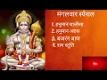मंगलवार स्पेशल | हनुमान चालीसा | बजरंग बाण | हनुमान अष्टक | राम स्तुति #hanumanji#Tuesday#bajragbali