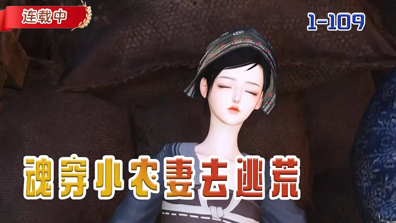 【连载中】《魂穿小农妻去逃荒》一觉想来穿越农妇,你好歹给我穿越个公主啊。这下好了,拉着傻夫去逃荒#小说 #豆丁看漫#动漫#逆水寒#古风 poster
